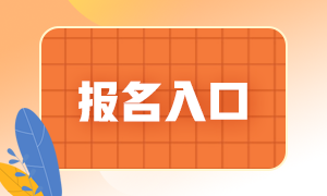 2021基金從業(yè)報名入口分享！