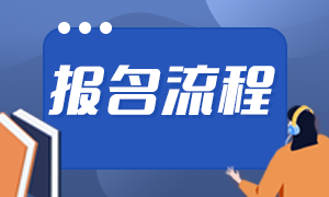 2021基金從業(yè)報名入口分享！報名流程是？