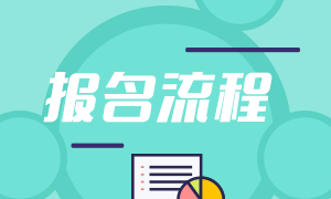 6月基金從業(yè)資格考試報名流程是什么？