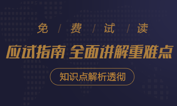 2021年注會《應試指南》電子版搶先試讀！不看有點虧！