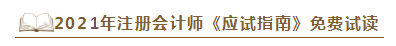 2021年注會《應試指南》電子版搶先試讀！不看有點虧！