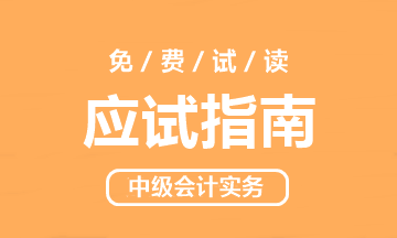 2021高志謙主編中級會計(jì)實(shí)務(wù)《應(yīng)試指南》免費(fèi)試讀