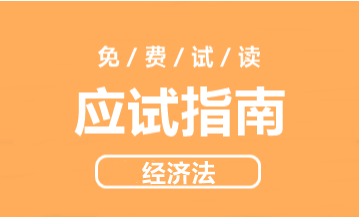 2021年侯永斌主編中級經濟法《應試指南》免費試讀 