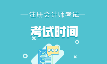 2021年寧夏銀川注冊會計師考試考幾科？考試時間是什么時候？