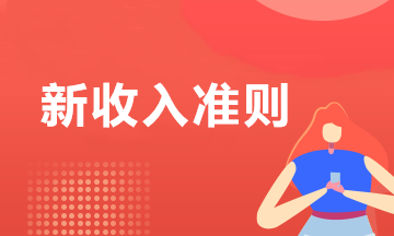 新收入準(zhǔn)則下 送貨上門(mén)中運(yùn)輸服務(wù)淺析！