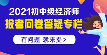 大專學(xué)歷，工作經(jīng)驗(yàn)滿四年，能否報(bào)名中級(jí)經(jīng)濟(jì)師？