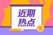 請(qǐng)查收 注冊(cè)會(huì)計(jì)師全國統(tǒng)一考試報(bào)名時(shí)間及條件！