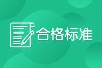 西安CFA一級考試合格標準？2021CFA考試安排？