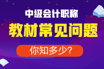 備考中級(jí)去年買的教材今年能用嗎？還是必須重新買？