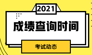 2021年期貨從業(yè)資格考試成績什么時(shí)候出來？