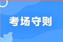 考試必看||期貨從業(yè)人員資格考試考場(chǎng)須知