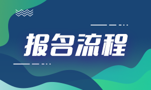 來看！上海基金從業(yè)考試報名流程？大家知道了嗎？