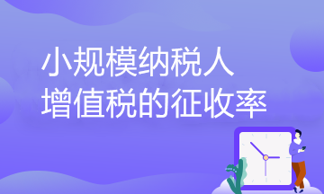 小規(guī)模納稅人增值稅的征收率到底有幾檔？一文了解！