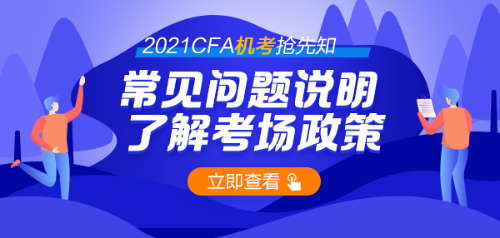 號(hào)外！首次CFA機(jī)考通過(guò)率44% 機(jī)考時(shí)代需要注意哪些問(wèn)題？