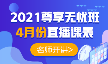 2021年中級(jí)會(huì)計(jì)職稱尊享無憂班4月份直播課表強(qiáng)勢出爐！