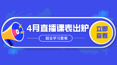 4月直播| 新政解析/做賬報稅/Excel技能…超全學(xué)習(xí)套餐！