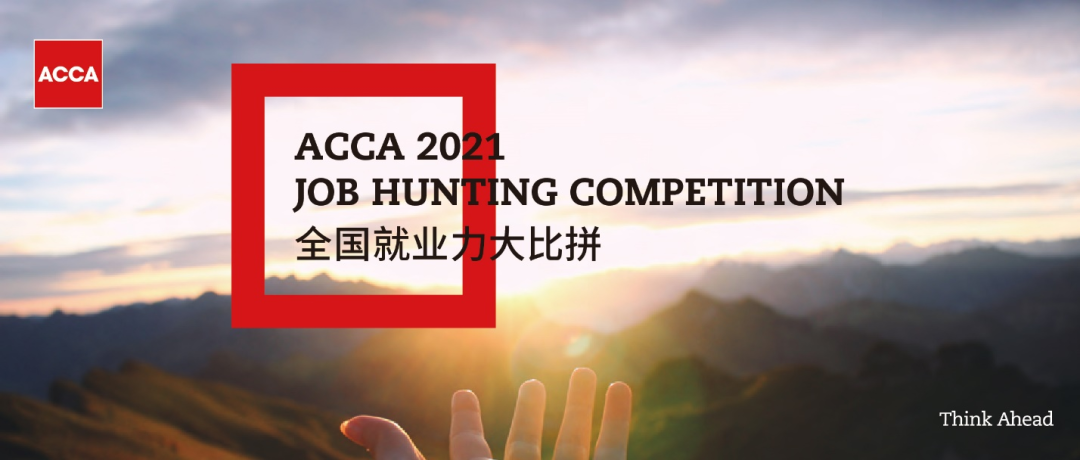 2021ACCA JHC | 德勤專場宣講：實習(xí)+春招！