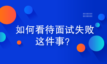 如何看待面試失敗這件事？