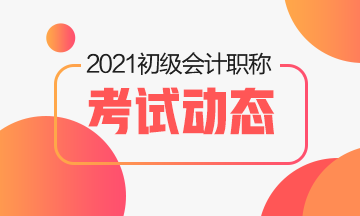 2021年初級會計考試考試教材輔導書在哪買