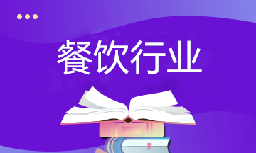 餐飲行業(yè)如何納稅籌劃？相關(guān)政策要了解！