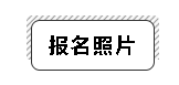 遼寧省2023年初級(jí)會(huì)計(jì)報(bào)名照片尺寸要求是什么？