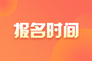 2021年銀行從業(yè)資格考試到底啥時候報名？預(yù)計三月底