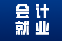 要想成為出色的出納這些內(nèi)容一定要知道！