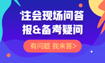 【注會問答現(xiàn)場】關(guān)于注會報&備考的問題 你的問題我來答！