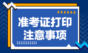 福州基金從業(yè)該考試準考證打印注意事項？