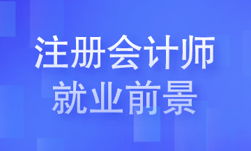 注冊會計師就業(yè)前景你知道嗎？