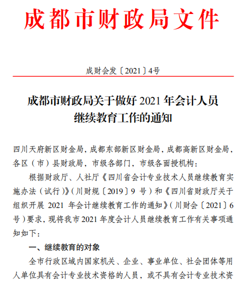 四川成都2021年會計(jì)人員繼續(xù)教育工作的通知