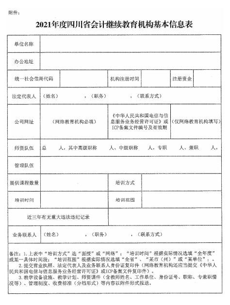 四川成都2021年會計(jì)人員繼續(xù)教育工作的通知