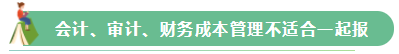 2021年注會報(bào)名在即 這幾個(gè)科目不建議一起報(bào)考！