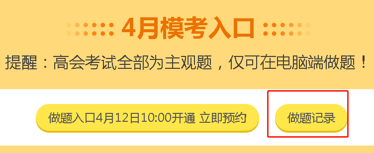 高會(huì)考生錯(cuò)過(guò)3月?？键c(diǎn)評(píng)直播怎么辦？