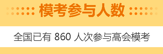 高會4月模考預(yù)約啟動！3月模考做題記錄哪里找？