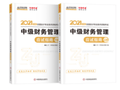 2021年中級會計職稱財務(wù)管理《應(yīng)試指南》