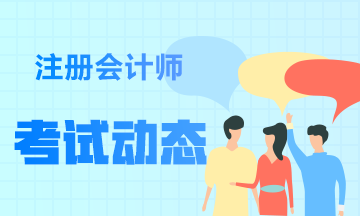 江西注冊(cè)會(huì)計(jì)師2021年考試時(shí)間在什么時(shí)候？