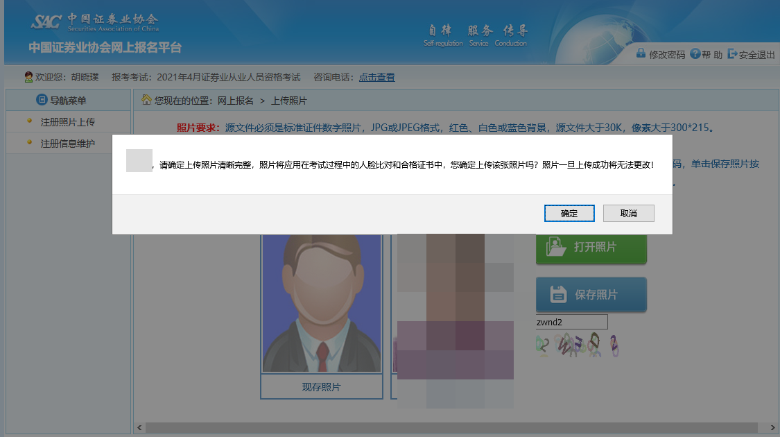 【全&新】2021年證券從業(yè)資格考試報(bào)名照片上傳流程！