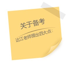 達(dá)江老師“應(yīng)援”中級(jí)報(bào)名季！四大備考秘籍送給你：