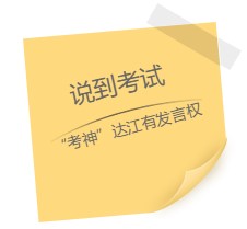 達(dá)江老師“應(yīng)援”中級(jí)報(bào)名季！四大備考秘籍送給你：