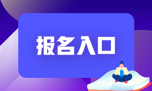 2021證券從業(yè)資格考試報名入口在哪？