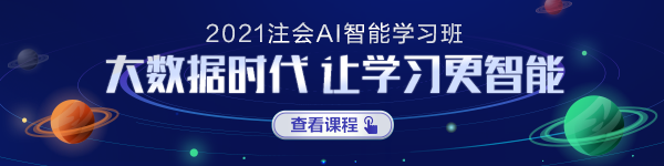 注會(huì)AI智能學(xué)習(xí)班正式上線！屬于你的智能學(xué)習(xí)時(shí)代要來啦！