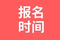 資產(chǎn)評估師報(bào)名時(shí)間