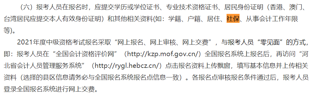 這些地區(qū)考生注意！報名中級會計考試需提交社保證明