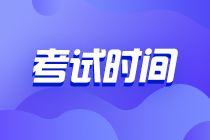 2021年初中級經(jīng)濟(jì)師各科目考試時間安排已公布！