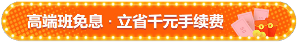 免息來啦！3月31日無憂班/VIP班D享12期免息 省千元！