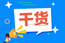 「收藏」2021年基金從業(yè)資格《私募股權(quán)投資》第一章高頻考點(diǎn)