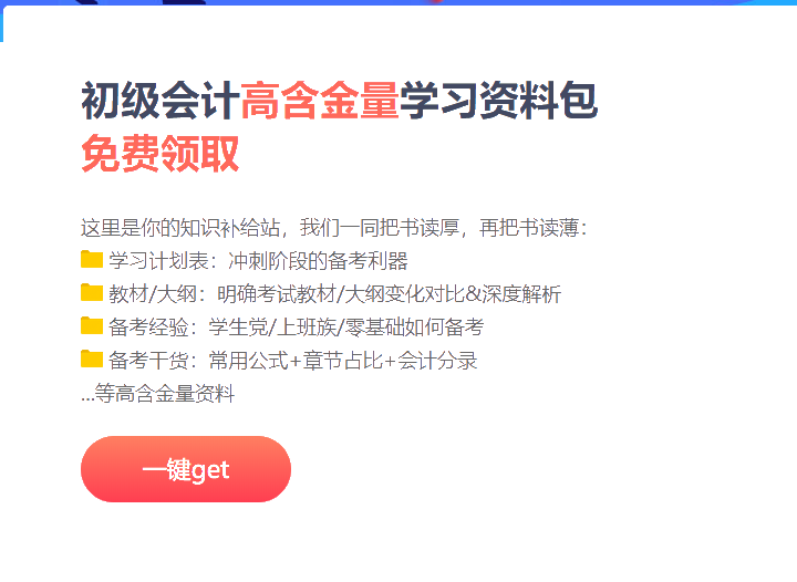 上海2021初級會計沖刺階段備考資料包！免費領取