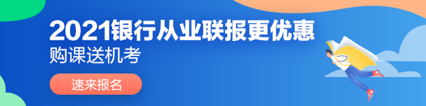 2021年上半年銀行業(yè)專(zhuān)業(yè)人員初級(jí)和中級(jí)職業(yè)資格考試報(bào)名簡(jiǎn)章