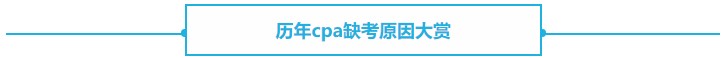 【熱議】CPA缺考會不會影響下一年報名？